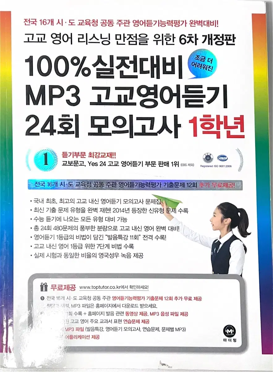 고1 영어듣기 24회 모의고사 문제집